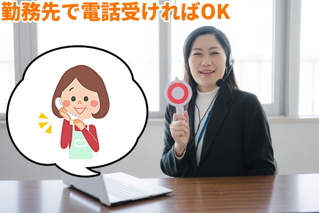 勤務先で電話に出れればOK