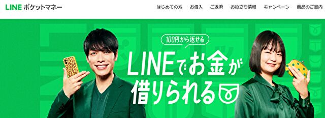 LINEポケットマネー