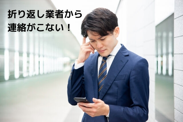 折り返し連絡がこない