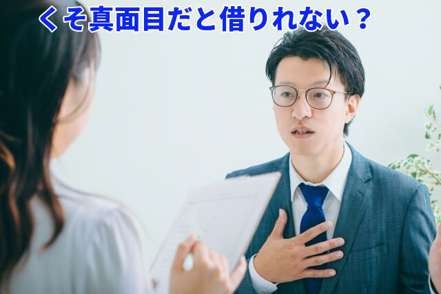 くそ真面目だと借りれない？