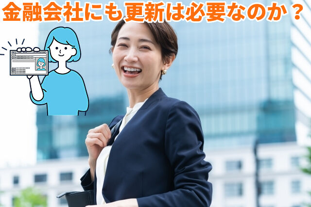 金融会社にも更新は必要なのか？