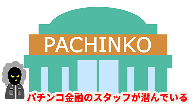 パチンコ金融のスタッフが潜んでいる