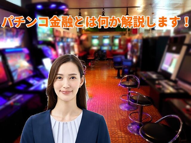 パチンコ金融とは何か解説します！