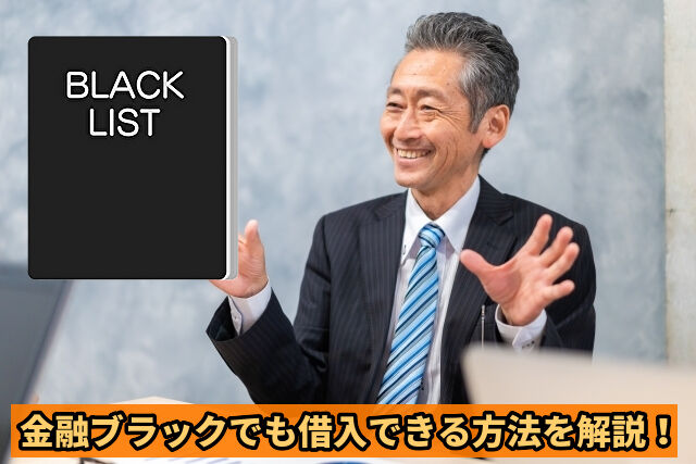 金融ブラックでも借入できる方法を解説！
