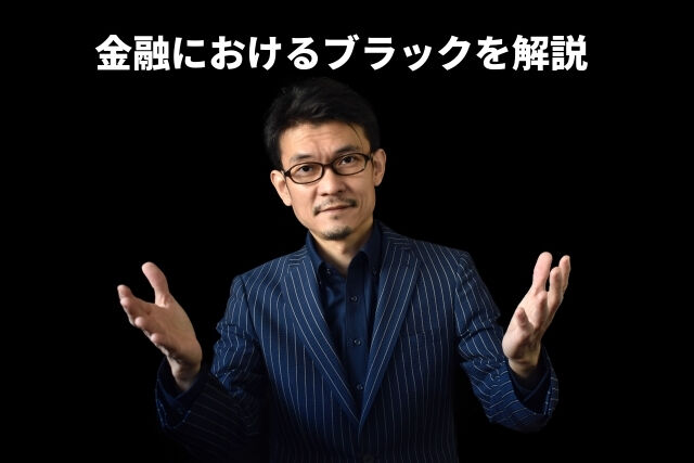 金融におけるブラックを解説