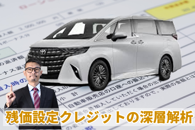 残価設定クレジットの深層解析
