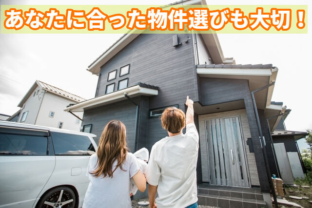 あなたに合った物件選びも大切