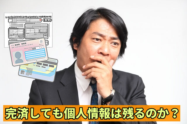 完済しても個人情報は残るのか?