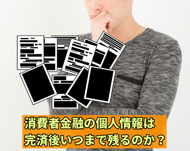 消費者金融の個人情報は完済後いつまで残るのか解説