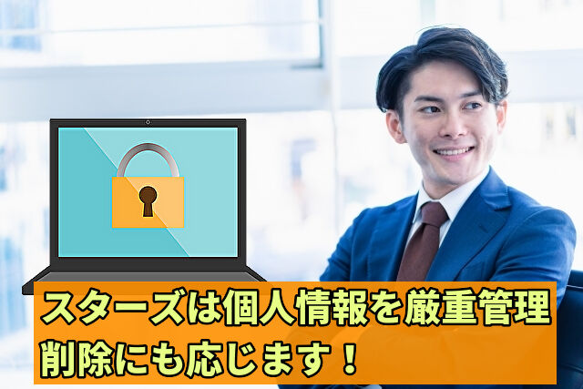 スターズは個人情報を厳重管理・削除にも応じます!