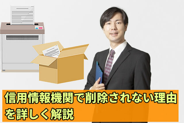 信用情報機関で削除されない理由を詳しく解説