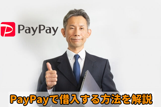 PayPayで借入する方法を解説