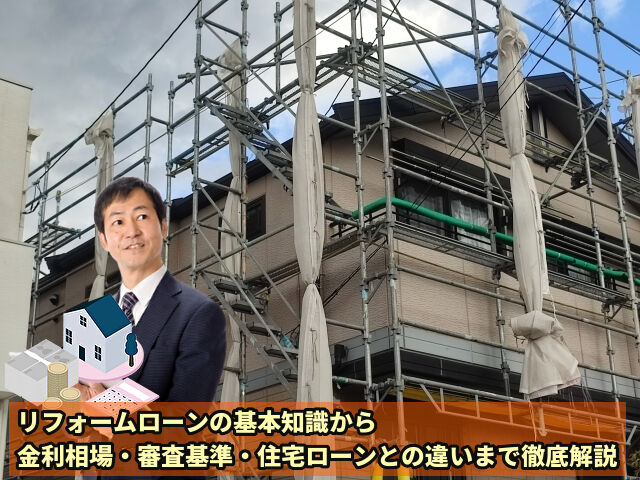 リフォームローンの基本知識から金利相場・審査基準・住宅ローンとの違いまで徹底解説