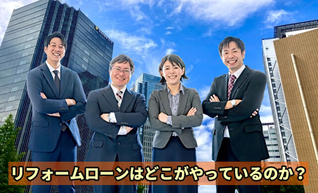 リフォームローンはどこがやっているのか？