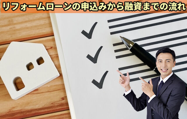 リフォームローンの申込みから融資までの流れ