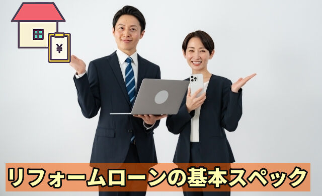 リフォームローンの基本スペック