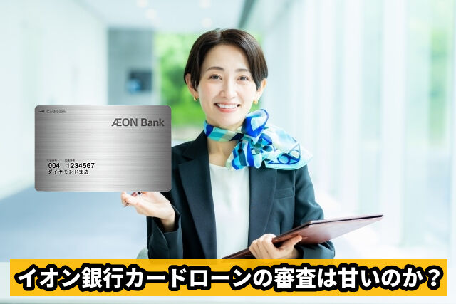 イオン銀行カードローンの審査は甘いのか？