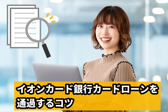 イオンカード銀行カードローンを通過するコツ