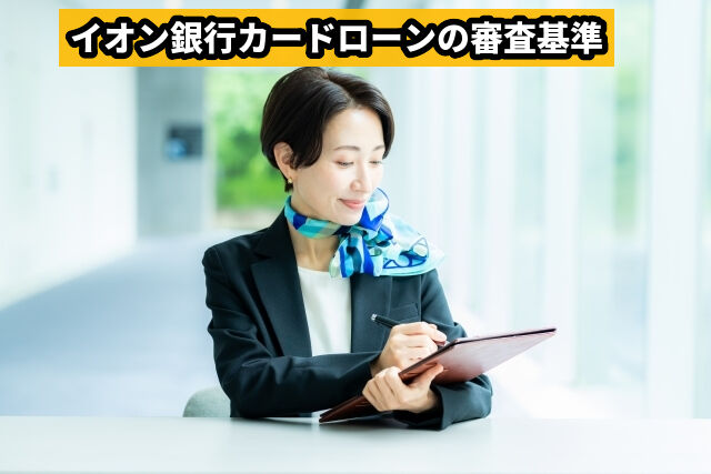 イオン銀行カードローンの審査基準