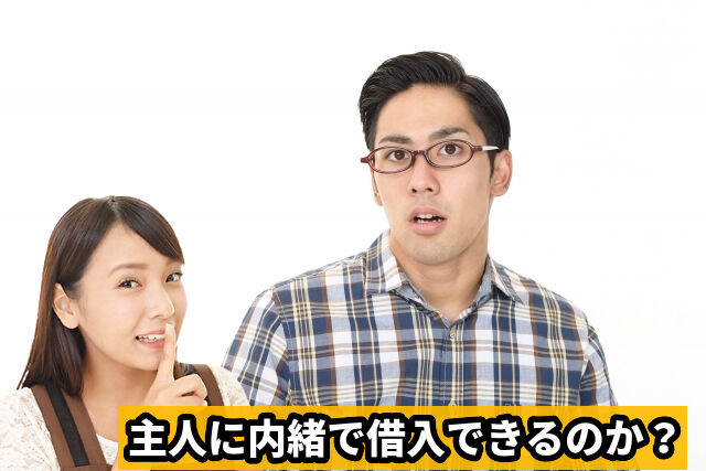 主人に内緒で借入できるのか？