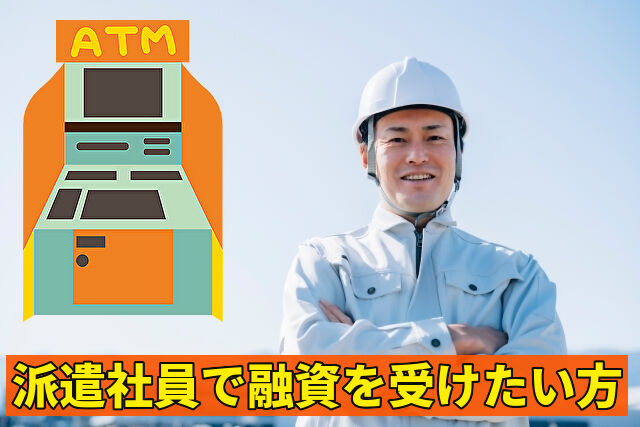 派遣社員で融資を受けたい方