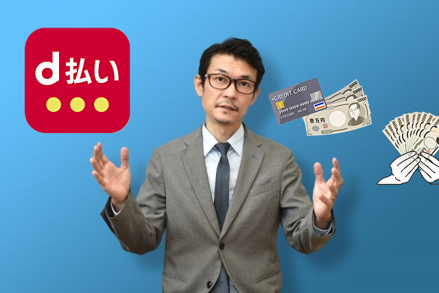 d払いで後払い、融資ができるのか解説