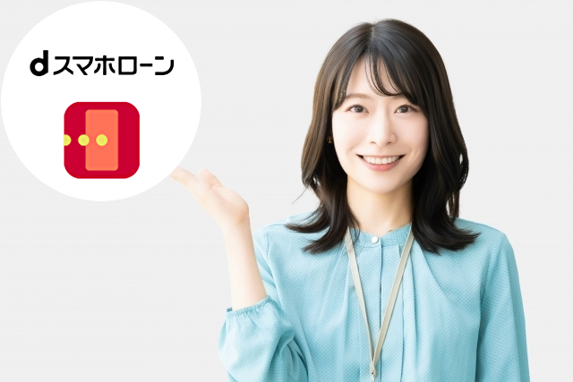 dスマホローンを説明