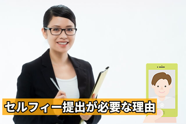 セルフィー提出が必要な理由