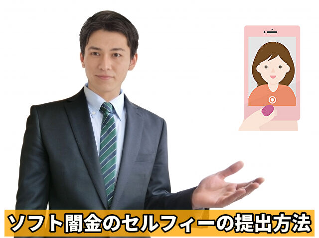 ソフト闇金のセルフィーの提出方法