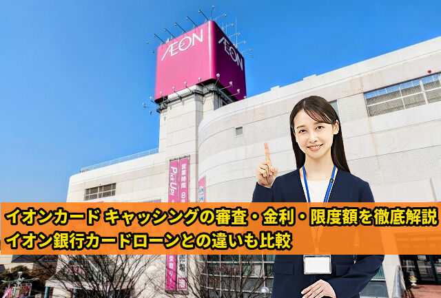 イオンカード キャッシングの審査・金利・限度額を徹底解説