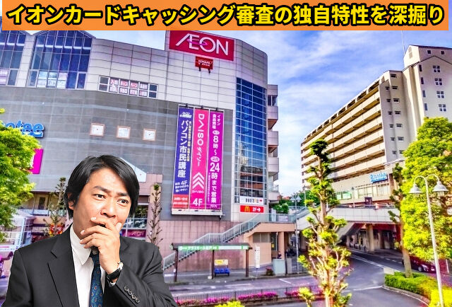 イオンカードキャッシング審査の独自特性を深掘り