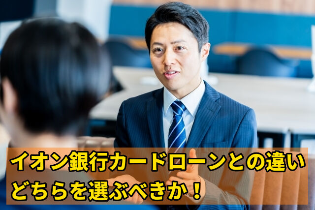 イオン銀行カードローンとの違い・どちらを選ぶべきか!