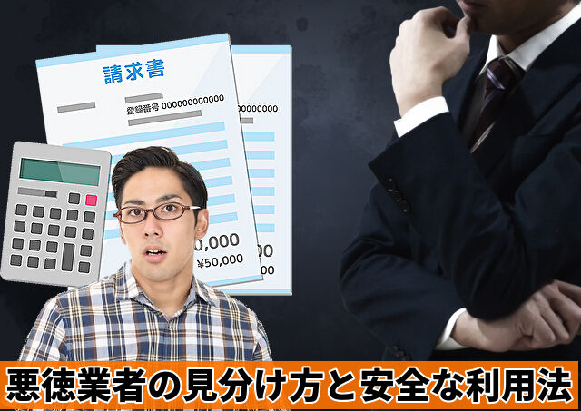 悪徳fファクタリング業者の見分け方と安全な利用法