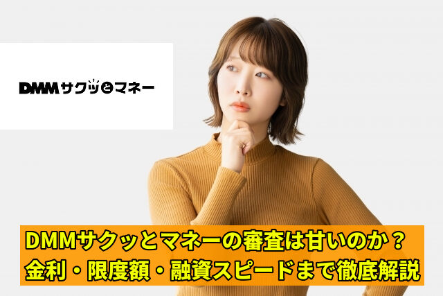 DMMサクッとマネーの審査は甘いのか?金利・限度額・融資スピードまで徹底解説