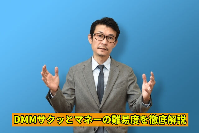 DMMサクッとマネーの難易度を徹底解説