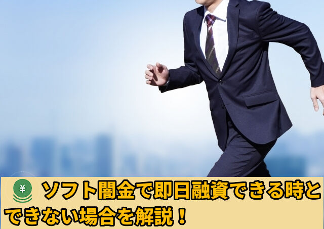 即日融資できないソフト闇金のケースを解説