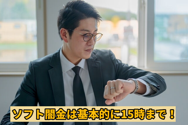 ソフト闇金は基本的に15時まで
