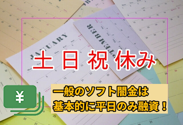 一般のソフト闇金は基本的に平日のみ融資