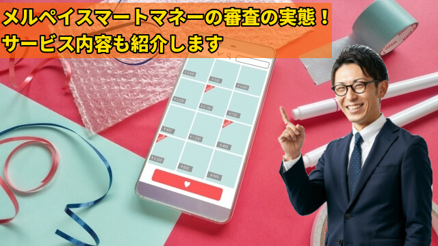 メルペイスマートマネーの審査の実態!サービス内容も紹介します