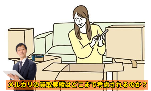 メルカリの買取実績はどこまで考慮されるのか?