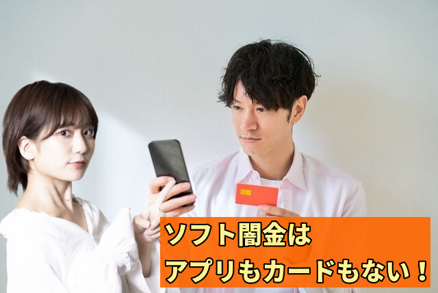 ソフト闇金はアプリもカードもない