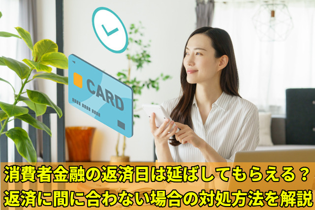 返済に間に合わない場合の対処方法を解説
